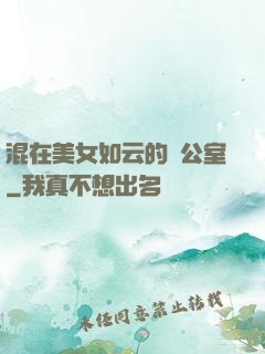 混在美女如云的辦公室