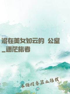 混在美女如云的辦公室