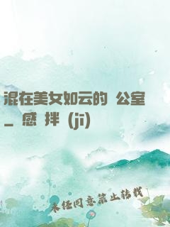 混在美女如云的辦公室