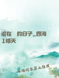 混在華娛的日子