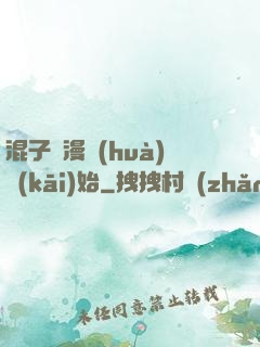 混子從漫畫(huà)開(kāi)始