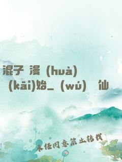 混子從漫畫(huà)開(kāi)始