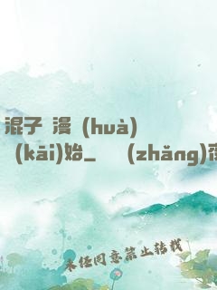 混子從漫畫(huà)開(kāi)始