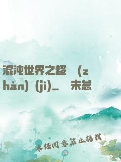 混沌世界之超維戰(zhàn)紀(jì)