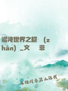 混沌世界之超維戰(zhàn)紀
