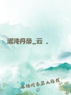 混沌丹帝