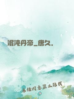 混沌丹帝