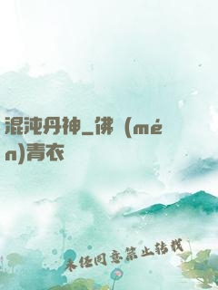 混沌丹神