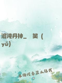 混沌丹神