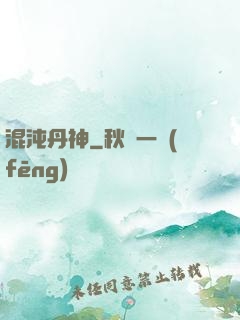 混沌丹神