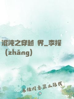 混沌之穿越異界