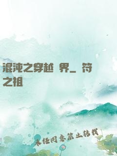 混沌之穿越異界