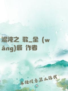 混沌之贊歌