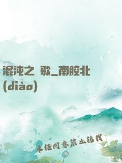 混沌之贊歌