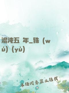 混沌五億年