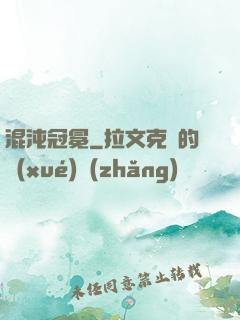 混沌冠冕