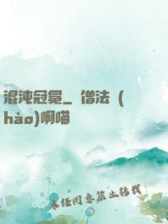 混沌冠冕