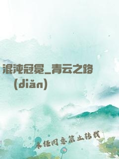 混沌冠冕