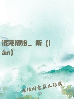 混沌初始