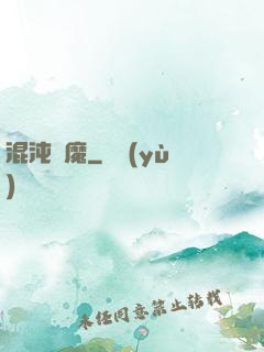 混沌劍魔