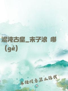 混沌古皇