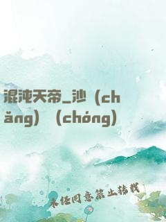 混沌天帝