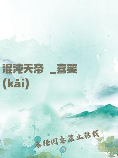 混沌天帝訣