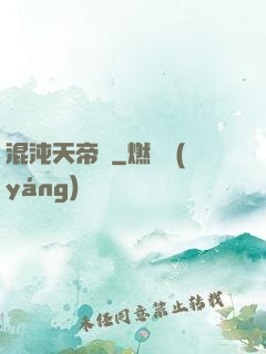 混沌天帝訣