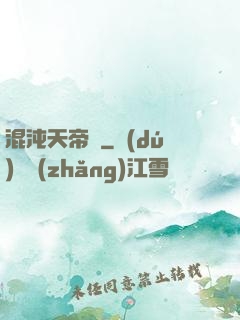 混沌天帝訣