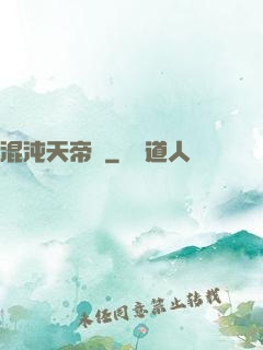 混沌天帝訣