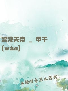 混沌天帝訣