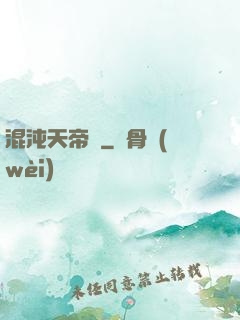 混沌天帝訣