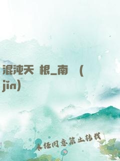 混沌天靈根