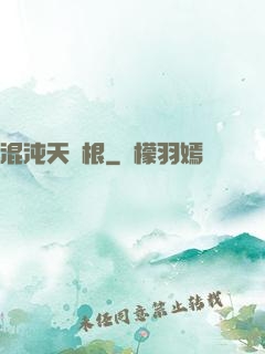 混沌天靈根