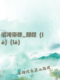 混沌帝尊