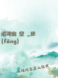 混沌幽蓮空間