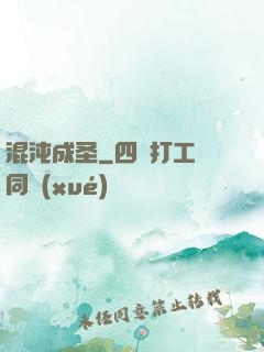 混沌成圣