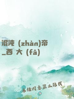 混沌戰(zhàn)帝