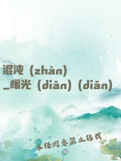 混沌戰(zhàn)體