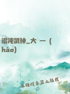 混沌武神