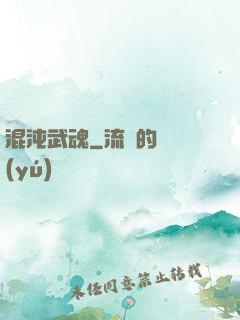 混沌武魂