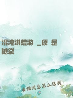 混沌洪荒游記