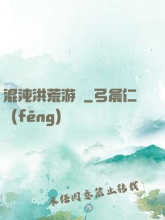 混沌洪荒游記