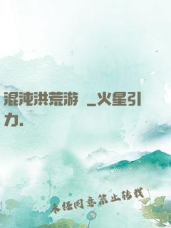 混沌洪荒游記
