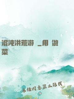 混沌洪荒游記