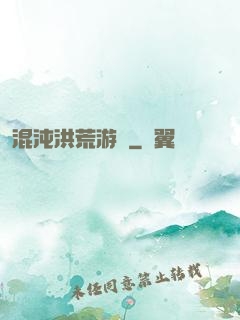 混沌洪荒游記