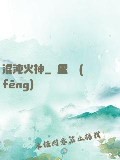 混沌火神