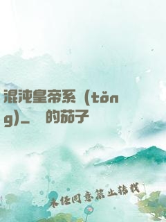 混沌皇帝系統(tǒng)