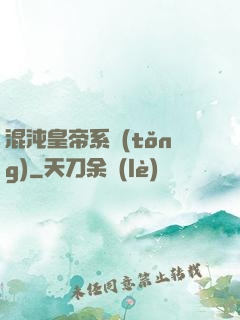 混沌皇帝系統(tǒng)