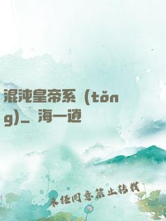 混沌皇帝系統(tǒng)